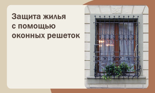 Защита жилья с помощью оконных решеток в Невинномысске